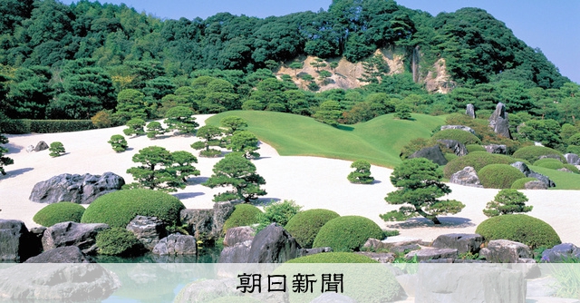 足立美術館V21 米誌の日本庭園ランキング 専属庭師が毎日手入れ [島根