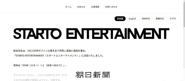旧ジャニーズ新会社発表 番組起用の方針は……テレビ各局がコメント [ジャニー喜多川氏の性加害問題]：朝日新聞