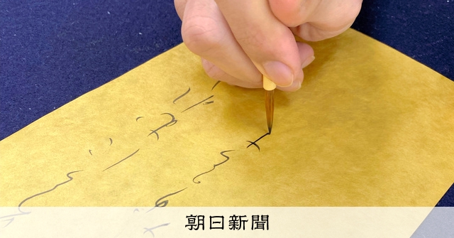 ユネスコ無形文化遺産の候補に「書道」 文化審決定、登録は26年か