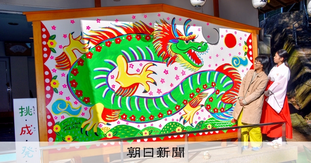 パンどろぼう」柴田ケイコさんが巨大絵馬 ポップな辰が舞い上がる