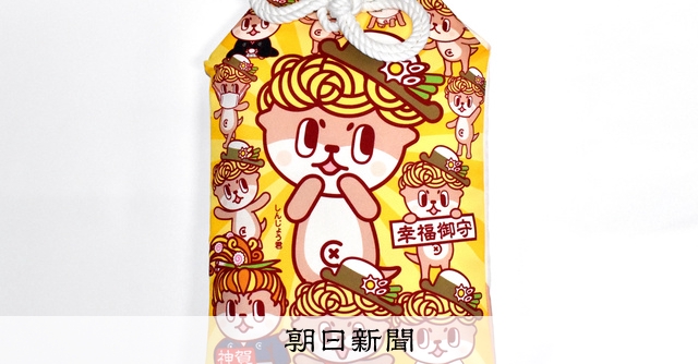 ゆるキャラ「しんじょう君」のお守り 1万円の巨大サイズの絵柄は [高知