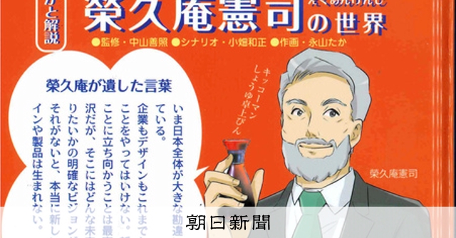 あのデザイン手がけた栄久庵さん、漫画に 福山にゆかり、発行に3年