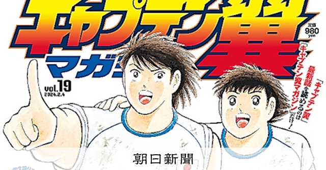 キャプテン翼、連載終了へ 1981年開始、高橋さん「体力衰えた