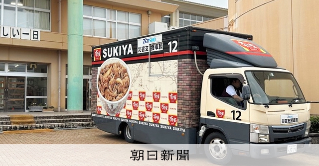 すき家のゼンショー、七尾市へキッチンカー派遣 無償で牛丼など提供