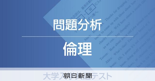 倫理、代ゼミ問題分析 大学入学共通テスト：朝日新聞