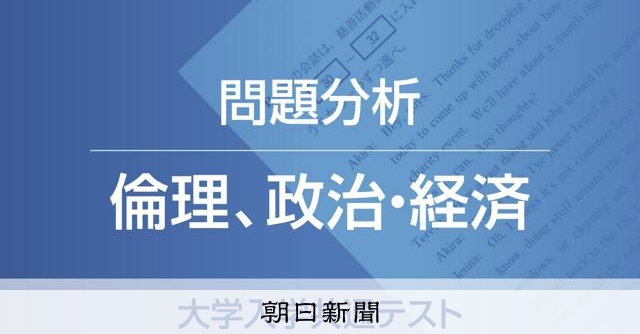 倫理、政治・経済 代ゼミ問題分析 大学入学共通テスト：朝日新聞
