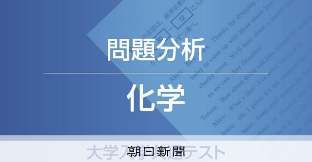化学、代ゼミ問題分析 大学入学共通テスト：朝日新聞