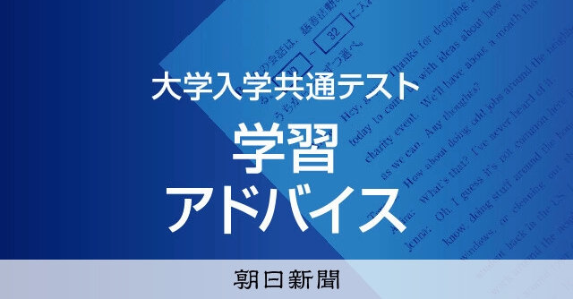 共通テスト 地学基礎 学習アドバイス（代ゼミ）：朝日新聞