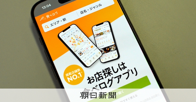 食べログが逆転勝訴　アルゴリズム変更「合理的」、独禁法違反認めず：朝日新聞デジタル