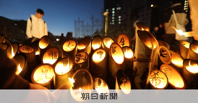 生かされた命」「忘れないための1・17」それぞれに思いを込めて [兵庫