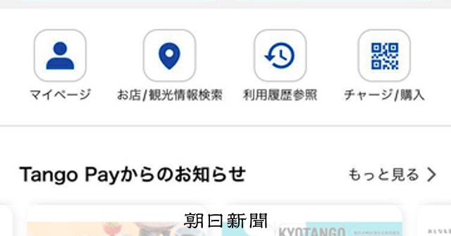 Tango Pay、丹後地域で利用始まる 決済と情報のアプリ [京都府]：朝日新聞