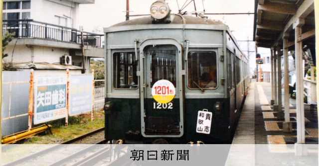 懐かしの車両写真や古い切符を披露 和歌山・橋本の鉄道愛好家ら展示