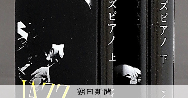 書評）『ジャズピアノ』（上・下） マイク・モラスキー〈著