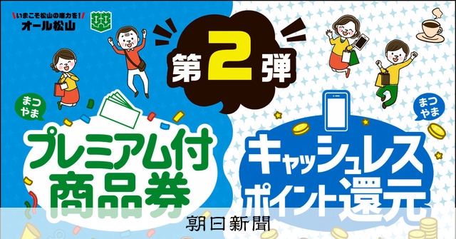 松山市のプレミアム商品券＆ポイント還元 3月から、今年度2度目 [愛媛