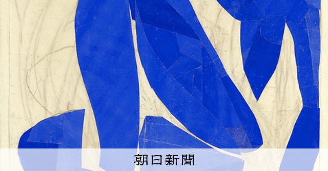 美の履歴書：837）「ブルー・ヌード4」 アンリ・マティス 大胆な