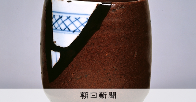 美の履歴書：838）「呼継茶碗」 作者不詳 「逃げた男」、本来の姿は