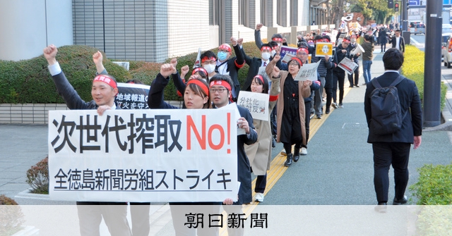 会社、嫌いになりたくない」 徳島新聞労組がスト決行、デモ行進も