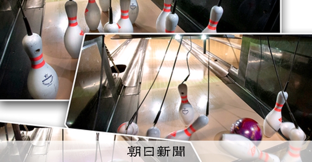 はじまりを歩く）ボウリング 東京都渋谷区、長崎県 ひもをつけて