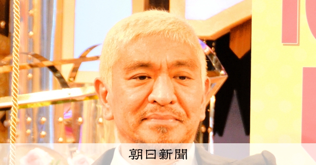 ダウンタウン松本人志 朝日新聞一面 大日本人 製作会見 全文 AS20240325003867_comm.jpg