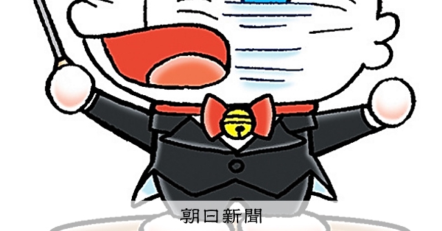 しつもん！ドラえもん：5035）オーケストラ編：朝日新聞