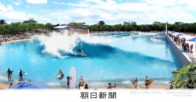 人工波でサーフィン満喫！三重・志摩に世界最大級施設、26年開業へ [三重県]：朝日新聞