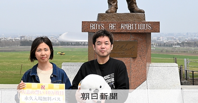 クラーク博士、私の大志は― 像に「誓い」投函、10万枚突破：朝日新聞