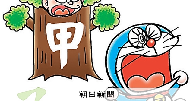 しつもん！ドラえもん：5060）こうしえん編 こたえ：朝日新聞