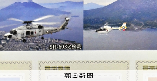 墜落ヘリ同型機の記念切手「値打ちある」鹿児島・鹿屋市長が発言撤回