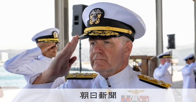米インド太平洋軍の司令官が交代式 中国の軍拡に危機感示す