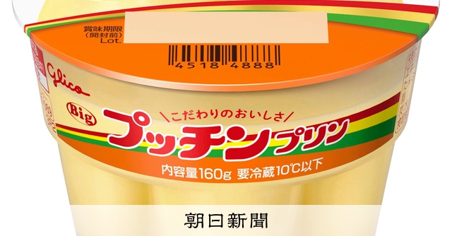プッチンプリンなどの出荷停止響く グリコが業績予想を下方修正：朝日新聞