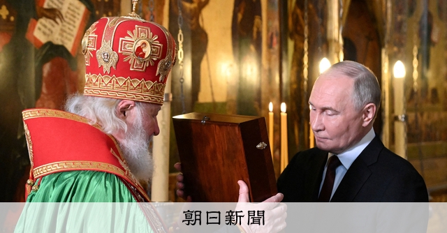 ロシア正教会トップ、プーチン氏へ「終身大統領に」 侵攻支持の姿勢：朝日新聞デジタル - 朝日新聞デジタル