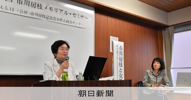 市川房枝さんの業績を次世代へ セミナー開催、女性の地位向上に