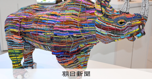 ビーズで作ったアフリカの生き物たち 宝塚で展覧会、26日まで