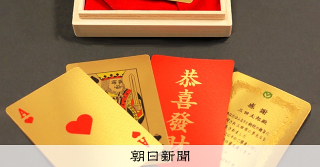 返礼品は純金のトランプ一式 寄付額は777万円 兵庫・三田市 [兵庫県