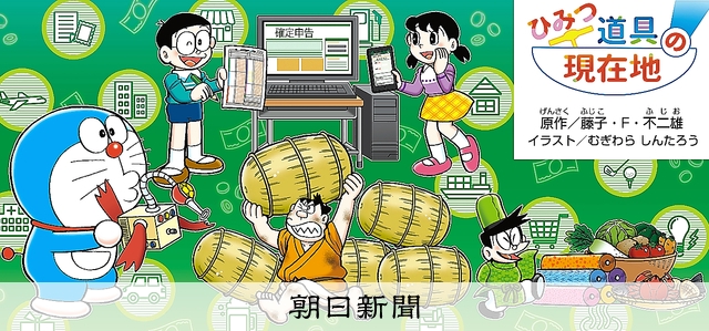 もっと教えて！ドラえもん）私たちの税金、何に使われるの？：朝日新聞