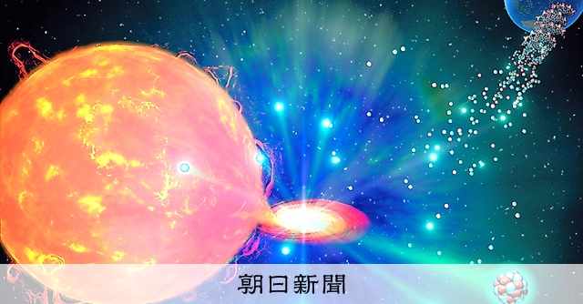 新星爆発」、生命のもとか 大量のリン発生 国立天文台など：朝日新聞