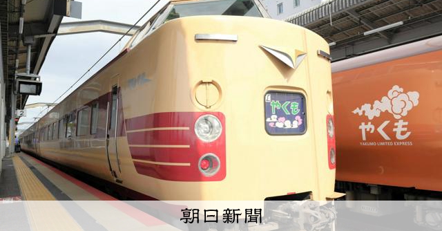 激レア鉄道写真 国鉄型特急381系電車『やくも』 衝撃の1行「やくも車両新製」 最後の国鉄型特急 - 産経ニュース