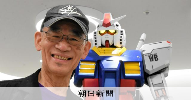 歩くガンダムつくれず、ごめんなさい」富野由悠季が未来に残す言葉