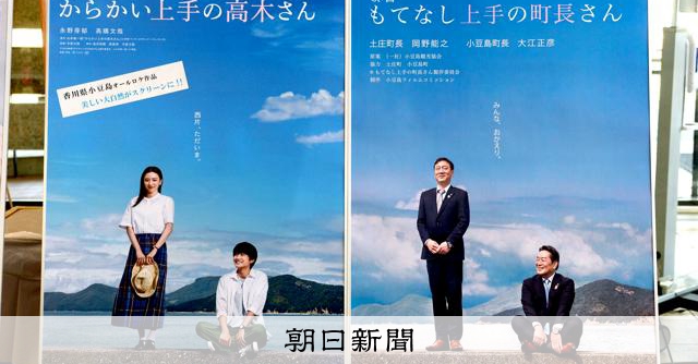 もてなし上手の町長さん 映画「高木さん」の聖地にそっくりポスター