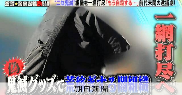 元BPO委員、「警察密着」はやらせ以前の問題 テレ東の強みの裏で：朝日新聞