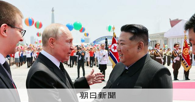 社説）プーチン氏訪朝 危険な軍事協力の強化：朝日新聞