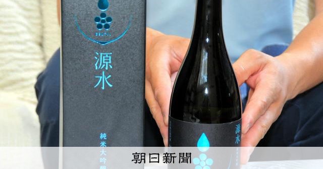 源水」ゆかりの純米大吟醸、地域おこし酒発売 売上金一部は保全に