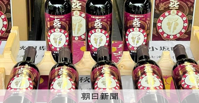 7」にこだわった記念ワイン発売 小坂七滝ワイナリー7周年 [秋田