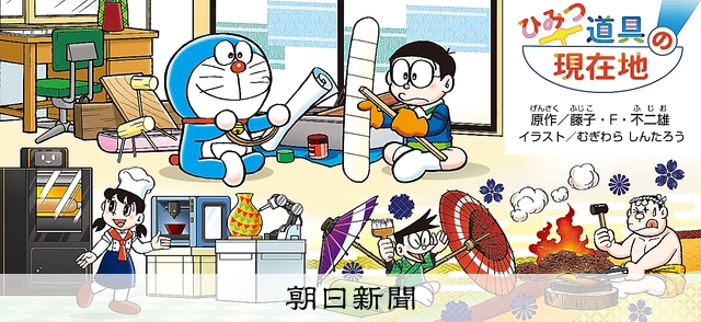 もっと教えて！ドラえもん）伝統的工芸品、全国に色々あるね：朝日新聞