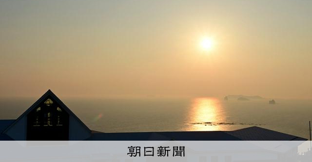 遠藤周作が愛した「沈黙」の舞台 人間の哀しみを包み込む夕日 [長崎県