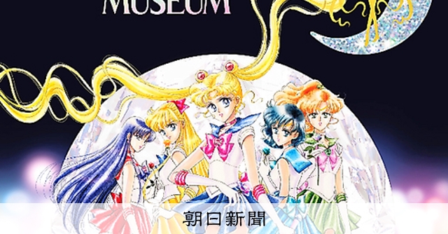 お知らせ＞セーラームーン展、名古屋で本日開幕：朝日新聞