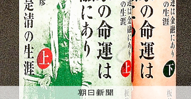 【書籍】国家の命運は金融にあり高橋是清の生涯上下巻セット/d7892-0350-S02 355631_3738_raw.jpg