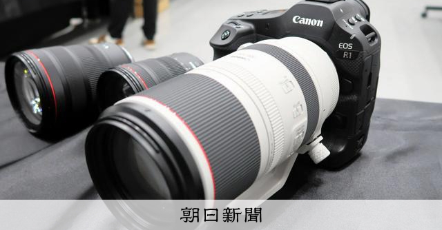 キヤノン、ミラーレスで初の旗艦モデルを発売 「120点の完成度」：朝日新聞