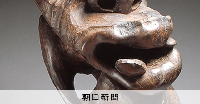 私のイチオシコレクション）マコンデ美術館 水野誠：朝日新聞
