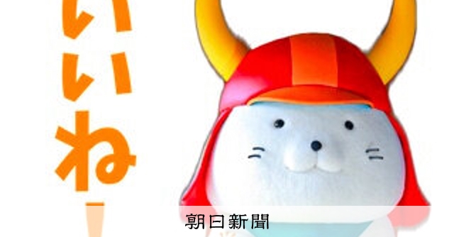 ひこにゃん、普段使いに「いいね！」 彦根市が新LINEスタンプ [滋賀県